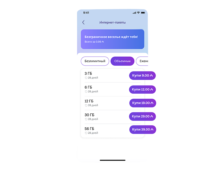 Подключайся к интернет пакетам